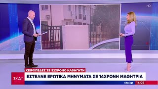 Το χρονικό και όλες οι εξελίξεις στην υπόθεση ασέλγειας 52χρονου καθηγητή σε 14χρονη μαθήτριά του