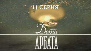 Дети Арбата. Серия 11. Драма. Криминальный Фильм. Лучшие Сериалы