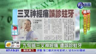 九旬翁三叉神經痛 遭誤診蛀牙