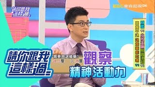 感冒發燒別亂來 孩子傷腦麻煩大！？ 黃小柔 韋汝 20160525 part2/5 請你跟我這樣過