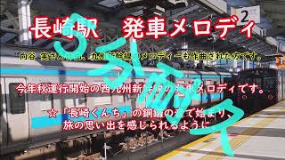 【かっこよすぎる！】西九州新幹線 長崎駅 発車メロディ 5分耐久！！