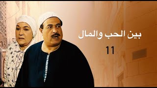 مسلسل ( بين الحب والمال ) الحلقة الحادية عشر 11