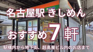 名古屋駅のきしめん おすすめ７選　名古屋駅構内から新幹線口地下街エスカのお店、駅前地下街、超高層ビル内にあるお店まで