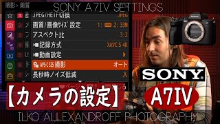 【カメラの設定】新しい Sony A7IV をゼロから設定しまーす！新しいソニーのメニューが入ってるカメラを初めて購入！ポートレートカメラマンの設定！