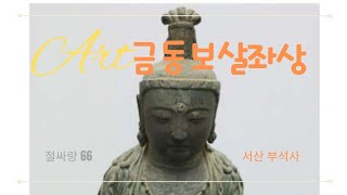 절싸랑  66  서산 도비산 부석사 浮石寺