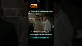 EP.4 เขาตั้งวงร้องประสานเสียงให้เด็กที่มีปัญหา ช่วยเด็กๆเหล่านั้นเปลี่ยนแปลงตนเอง