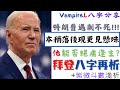 #vampirel八字分享 #廣東話 #biden #拜登 #八字 再析 + #紫微斗數 淺析 ( #真神得用 的八字) / #特朗普 #遇刺 不死! #2024美國總統大選 他可以 #絕處逢生 嗎?