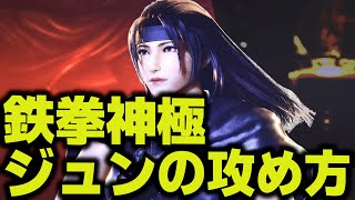 【鉄拳8】 ジュンの攻め方 🔥 鉄拳覇皇 フェン vs 鉄拳神極 ジュン 🔥 ver1.02.01 Tekken8 4K HDR