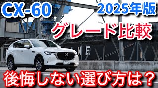 【2025年版】CX-60 のグレードの選び方と比較。初の商品改良で謎のグレードが・・・。おすすめはどれ？