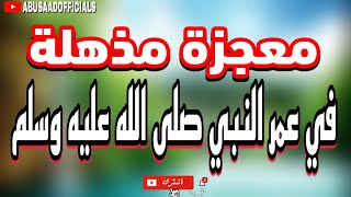 معجزة مذهلة في عمر النبي صلى الله عليه وسلم✍ || عبد الدائم الكحيل