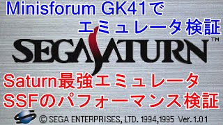 Minisforum GK41（ミニPC）でエミュレータ検証　SEGA SATURN最強エミュレータSSFで動作検証　前回動作検証で、いまいちだったソフトは快適に動作はする？それとも