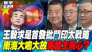 P3 王毅求是首發批鬥印太戰略 南海大鳴大放 東盟怎同心？【#寰宇全視界】 20230102