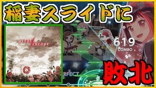 【ガルパ】great escapeに挑戦。稲妻スライドに奪われたぜ…【バンドリ】【Vグルッペ】