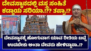 KANCHI JAGADGURU ON DRESS CODE IN TEMPLES | ವಸ್ತ್ರ ಸಂಹಿತೆ ಕಡ್ಡಾಯ ಸರಿಯಾ..!?? ತಪ್ಪಾ..!? - ಕಹಳೆ ನ್ಯೂಸ್