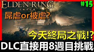 【阿貝直播】艾爾登法環｜初見8週目DLC拉塔恩！🔴『初見DLC！但直接挑戰最高難度(八週目)！難度有多變態？』第19季挑戰#15