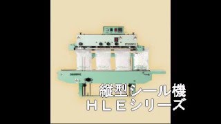 ハイ・オートシール機 HLEシリーズ(縦型)