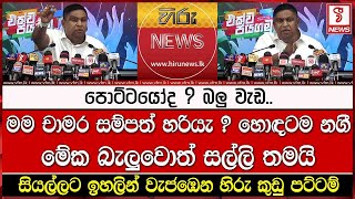 මම චාමර සම්පත් හරියැ ? මේක බැලුවොත් සල්ලි තමයි