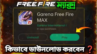 বাংলাদেশ থেকে Free Fire Max ডাউনলোড করার নিয়ম । How To Download Free Fire Max In Bangladesh