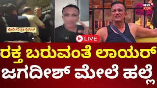 LIVE | Attack On Lawyer Jagadish | ಹತ್ತಾರು ಪುಂಡರಿಂದ ಜಗದೀಶ್​ ಮೇಲೆ ಭೀಕರ ಹಲ್ಲೆ