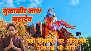 Sunasir Nath Mandir Mallawan | Sanathi Nath Mandir Hardoi | सुनासीर नाथ मंदिर कैसे जाए ,महादेव मंदिर