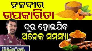 ହଳଦୀର ଉପକାରିତା#turmeric#turmericbenefits#odiahealthtips#drsenapati