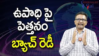 Babu Govt Going To Plan ఉపాధి పై పెత్తనం బ్యాచ్ రెడీ