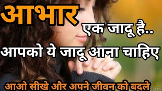 आभार एक जादू है आपको ये जादू आना चाहिए | Power of Gratitude | Law of Attraction | Thanks Universe