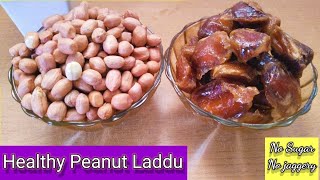 Healthy Peanuts Dates Laddu|Shengadana Ladoo|Mungfali ke Laddu|Groundnut Ladoo|Quick and Easy recipe