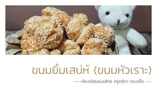 ขนมยิ้มเสน่ห์(ขนมหัวเราะ)