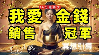 必試$ 21天$ 百萬財富能量頌缽冥想引導💰吸引業績、客戶、銷售，業務潛意識調整、業務自信增強 | 想有錢就有錢禱文業績達成加強版 無廣告, 無營利 #財富禱文 #富足 #財富自由  #十分鐘禱文