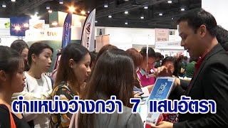 เปิดฉาก! JOB EXPO THAILAND 2024 มีตำแหน่งงานว่างกว่า 7 แสนอัตรา