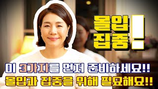 꿈을 찾았고 시스템을 이해했다면  목표성취를 위해 가장 중요한 것은 내가 먼저 준비되어 있어야 한다?!