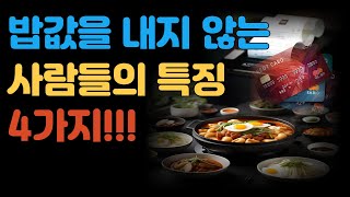 📢 밥값을 내지 않는 💥사람들의 특징 🥗