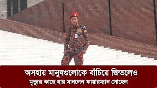 বনানীর ঘটনায় মানুষকে বাঁচিয়ে জিতে গেলেও হেরে গেলো ফায়ারম্যান সোহেল |  Sohel Rana