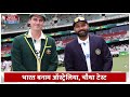 ind vs aus 4th test match mcg में क्या है दोनों टीमों की ताकत और कमजोरी rohit virat bumrah