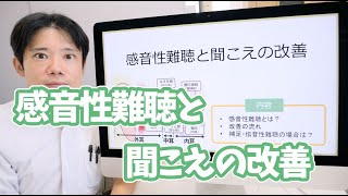 感音性難聴と聞こえの改善