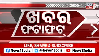 Speed News | Khabar Fatafat | ଖବର ଫଟାଫଟ୍ |Today Top News | Odisha News | News18 Odia