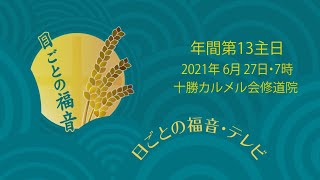 B年・年間第13主日のミサ・日ごとの福音テレビ