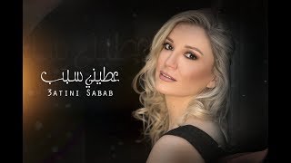 Atini Sabab - Nora Rahal عطيني سبب - نورا رحال