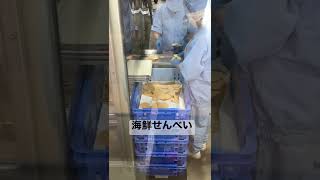 海鮮せんべい工場【試食無料】