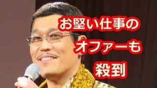 ピコ太郎　今もオファー殺到！一発屋で終わらなかった理由とは