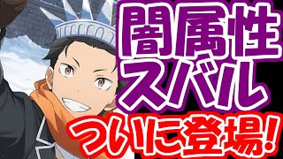 【リゼロス】『雪祭りスバル』が来るぞぉおおおおお！！実質初の限定スバル！みんなガチャ回す？