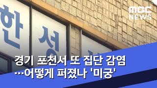 경기 포천서 또 집단 감염…어떻게 퍼졌나 '미궁'  (2020.04.17/뉴스데스크/MBC)