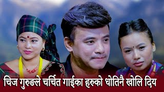 #livedohori चिज गुरुङले चर्चित गाइका हरुको धोती खोलि दिय Chij Gurung / Nirjala Gurung / Asmita Dc