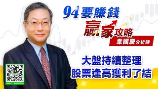 【94要賺錢 贏家攻略】大盤持續整理股票逢高獲利了結｜20211014｜分析師 韋國慶