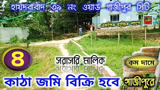 ৪ কাঠা জমি বিক্রি হবে | জমি বিক্রয় হবে কম দামে | গাজীপুরে জমি বিক্রয় কম দামে | Gazipur Media