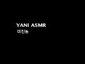 남자asmr/yani asmr/미친놈