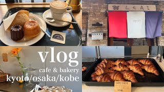 【vlog】京都\u0026神戸\u0026大阪のカフェとパン屋☕️/超人気のお洒落パン屋🥖/おすすめカヌレまとめ/美味しい物巡り/カフェ巡り/パン屋巡り