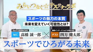 10周年記念特別企画第4弾 みらいつなぐ☆サステナ・ラボ『スポーツでひろがる未来』