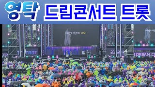 💙#영탁💙드림콘서트 트롯 라이브 실시간